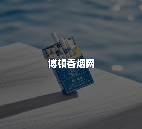 关于博顿香烟网